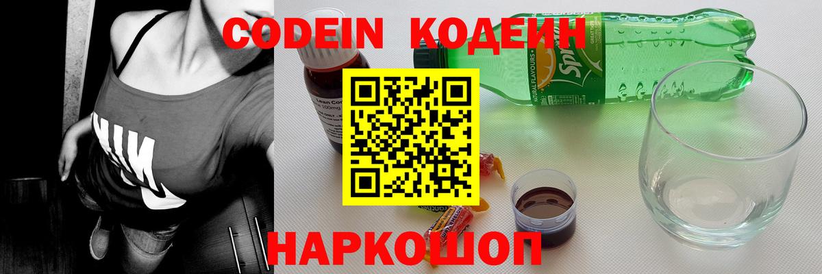 Южно-Сахалинск  Codein Purple Drank  Вход с VPN  Codein напиток Lean (лин) 